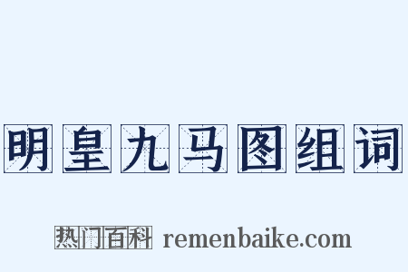 明皇九马图组词是什么意思的图片